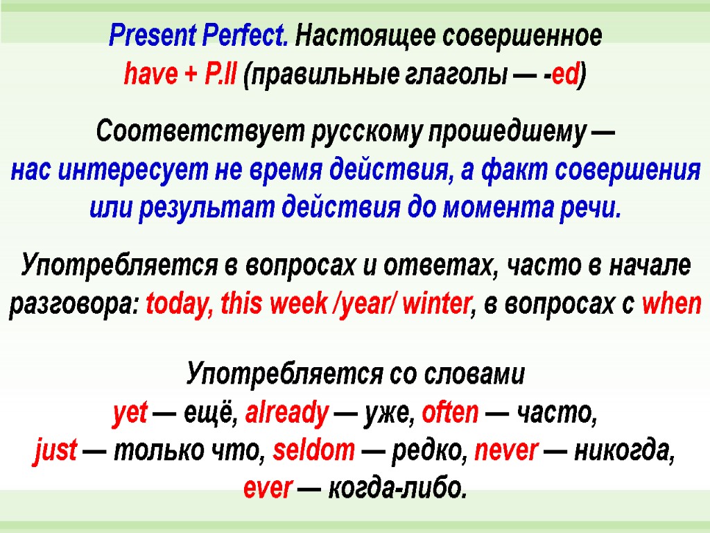 Present Perfect. Настоящее совершенное have + P.II (правильные глаголы — -ed) Соответствует русскому прошедшему